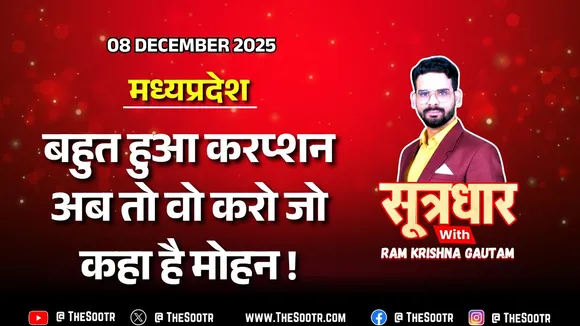 🔴 Sootrdhar Live | लो, मध्य प्रदेश में हो गई हज़ारों 'बाहरी शिकायतों' को बंद करने की तैयारी !