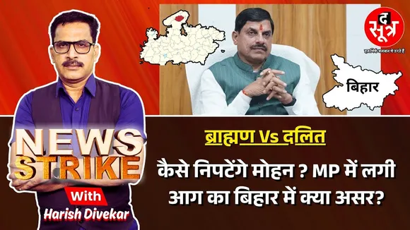 🔴News Strike: ग्वालियर में 15 अक्टूबर को क्या होगा ? सीएम मोहन यादव कैसे करेंगे बड़ी चुनौती को पार?