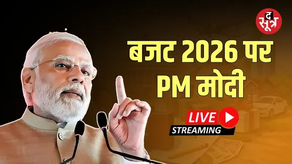 🔴Budget 2026 LIVE : बजट 2026 पर PM मोदी LIVE | irmala Sitharaman|