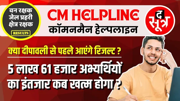 CM Helpline | 5 लाख 61 हजार उम्मीदवारों से जुड़ी बड़ी खबर | जेल प्रहरी | वन रक्षक | Exam | Result