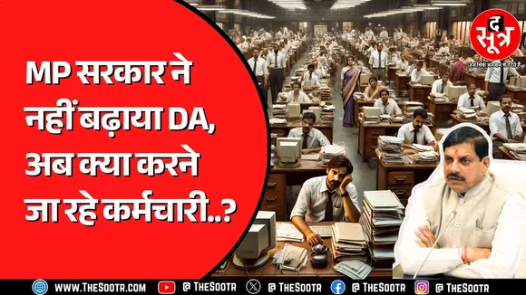 Madhya Pradesh के 7 लाख से ज्यादा कर्मचारियों को लगा झटका | नहीं बढ़ा DA