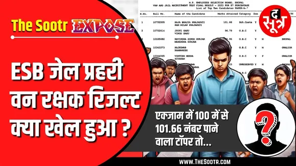 MPESB | ESB जेल प्रहरी - वनरक्षक परीक्षा रिजल्ट में हो गया गजब का खेल !