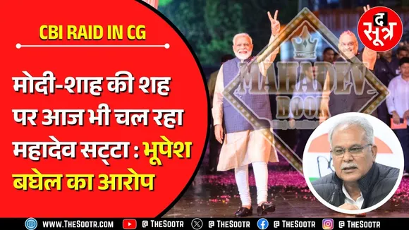 CBI Raid in CG | मोदी-शाह के संरक्षण में आज भी फलफूल रहा महादेव सट्टा : भूपेश