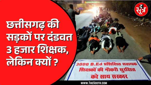 CG News | शिक्षकों की सरकार से दंडवत गुहार, जानें क्या है पूरा मामला