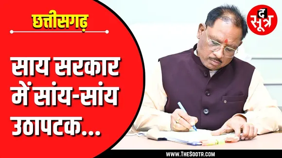 CG News | 10 महीने में साय सरकार के चार मंत्रियों का स्टाफ आउट, सभी जिलों के मुखिया बदले