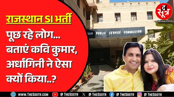 RPSC SI भर्ती मामले में सोशल मीडिया पर छाया मंजू शर्मा का इस्तीफा | क्या भाभीजी निष्कलंक ?