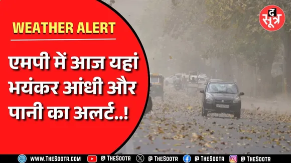 Madhya Pradesh में दिन में भीषण गर्मी के साथ रोत को चलेगी आंधी, देखें Video