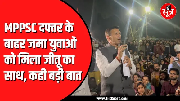 MPPSC के बाहर अभी भी जमा हैं युवा | दूसरी तरफ 2023 के रिजल्ट का इंतजार और बढ़ा