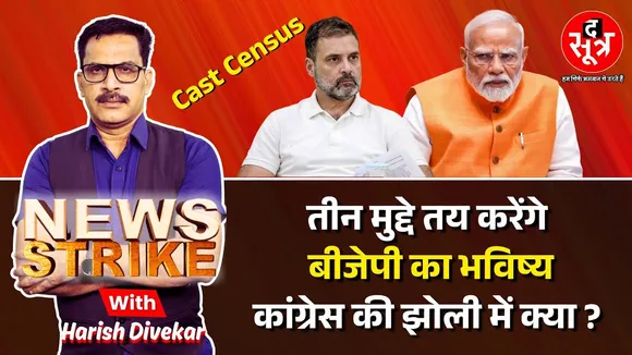 🔴 News Strike: Caste Census और परिसीमन का बीजेपी और कांग्रेस की राजनीति पर कितना असर पड़ेगा ?