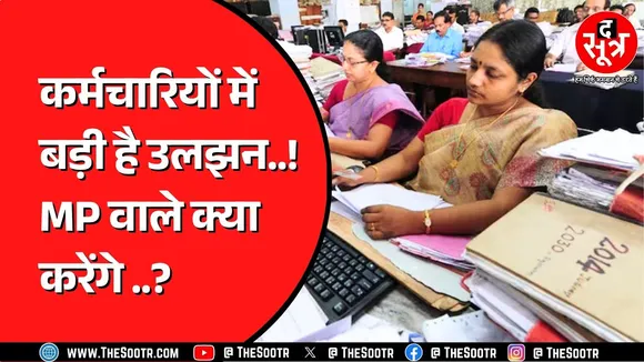 Madhya Pradesh सरकार जल्द लागू करेगी UPS पेंशन स्कीम ! कर्मचारी तय नहीं कर पा रहे UPS बेहतर या NPS ?