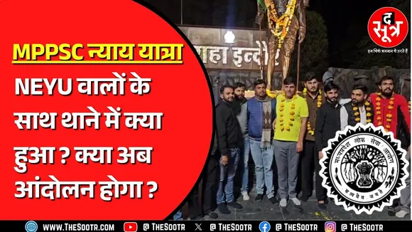 MPPSC | NEYU के 5 छात्र नेताओं को 50 हजार के बाउंडओवर पर छोड़ा, आंदोलन के लिए हाईकोर्ट में याचिका