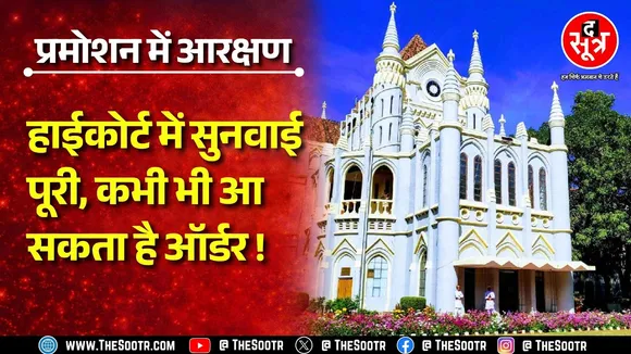 Reservation in Promotion | Highcourt में हुई अंतिम सुनवाई, हजारों कर्मचारियों का इंतजार खत्म होगा !