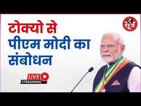 🔴टोक्यो से प्रधानमंत्री नरेंद्र मोदी LIVE