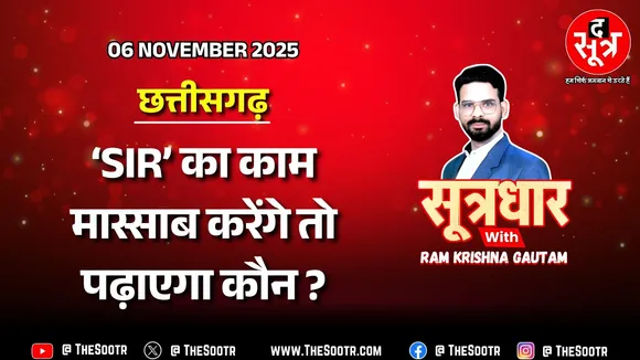 🔴 Sootrdhar Live | 'SIR' के चक्कर में पिस रहे 'मास्साब', सरकार को बच्चों से ज्यादा वोटर्स की फिक्र !