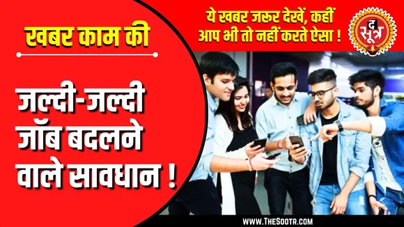 खबर काम की | जल्दी-जल्दी जॉब बदलने वाले हो जाएं सावधान !