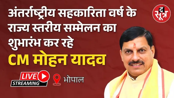 🔴अंतर्राष्ट्रीय सहकारिता वर्ष के राज्य स्तरीय सम्मेलन का शुभारंभ कर रहे CM मोहन यादव