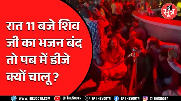 MP News | शिवरात्रि पर भजन-कीर्तन को पुलिस ने रोका, पब में पहंचे लोग और पढ़ी हनुमान चालीसा