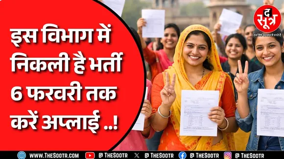 महिला एवं बाल विकास विभाग में सरकारी नौकरी, 06 फरवरी तक करें अप्लाई !