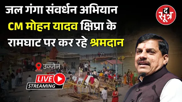 🔴 CM मोहन यादव क्षिप्रा के रामघाट पर कर रहे श्रमदान