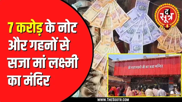 Ratlam के महालक्ष्मी मंदिर को 7 करोड़ के आभूषण और नोटों से सजाया | MP NEWS