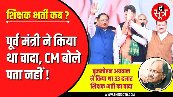 CG Shikshak Bharti | आखिर कब भर्ती होंगे 33 हजार शिक्षक ? क्या हुआ बृजमोहन का वादा ?