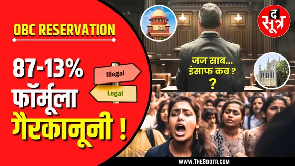 क्या है 27% OBC आरक्षण की सही स्थिति ? क्या मध्यप्रदेश में लागू है ओबीसी आरक्षण‍ ?