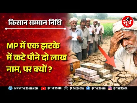 PM KISAN YOJANA | लाखों किसान बाहर, केंद्र ने फंड में भी कर दी कटौती लेकिन क्यों ? MP NEWS