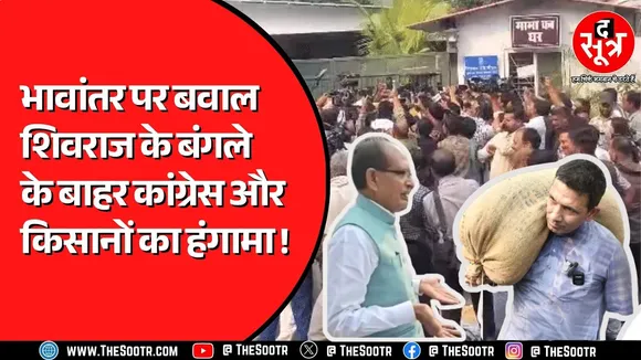 MP News | शिवराज के घर अनाज की बोरी ले पहुंचे कांग्रेसी-किसान, बिखेर दिया गेहूं, जीतू ने मांगी माफी!