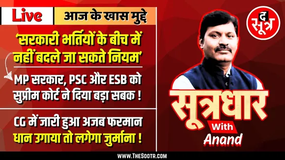 🔴 Sootrdhar Live | MPPSC और ESB के लिए अंकुश है Supreme Court का ताजा फैसला | Govt Jobs