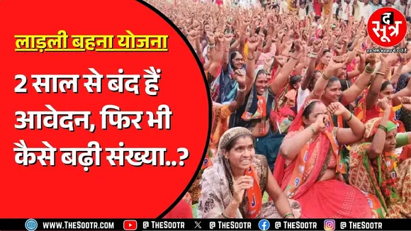Madhya Pradesh में Ladli Behna Yojana पर बड़ा खुलासा | क्या योजना में हो रहा भ्रष्टाचार ?
