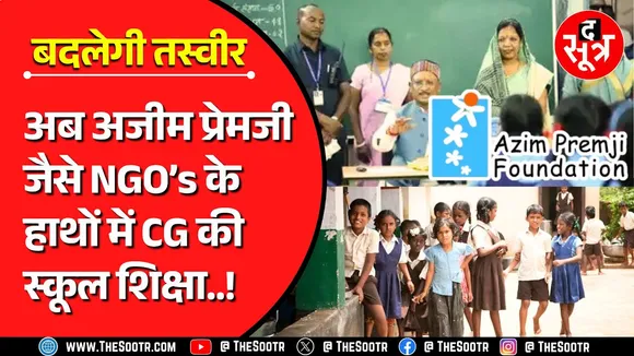 CG News | शिक्षा सुधारने का नया मॉडल, 27 NGO's के हाथों में School Education