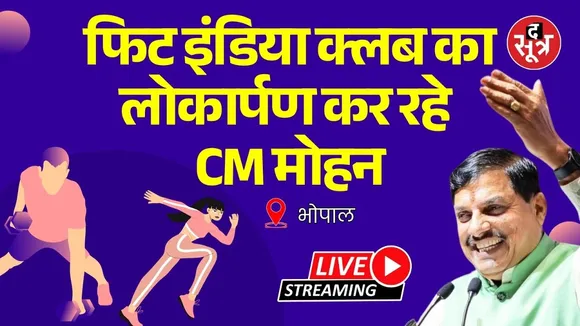 🔴 Live | Bhopal में Fit India का लोकार्पण कर रहे मुख्यमंत्री Dr. Mohan Yadav