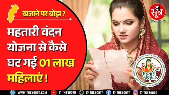 Mahtari Vandan Yojana | किस्त देने में छूट रहे सरकार के पसीने, इधर-उधर से जुटाना पड़ रहा पैसा !