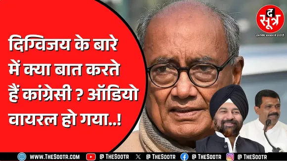 Indore में Congress के दो दिग्गज नेताओं की बातचीत वायरल हो गई ! Digvijay Singh को लेकर हुई बहस !