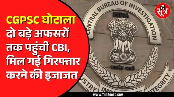CGPSC NEWS | CBI जल्द गिरफ्तार करेगी 2 बड़े अफसरों को ! राज्यपाल ने दे दी है इजाजत