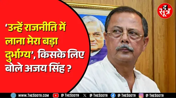Madhya Pradesh के उपमुख्यमंत्री Rajendra Shukla पर अजय सिंह का तंज | क्या कर रहे हैं शुक्ला