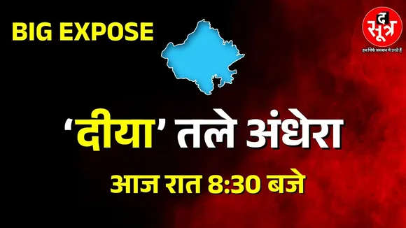 Rajasthan News | The Sootr पर कुछ घंटों बाद बेनकाब होगा सत्ता का बदसूरत चेहरा | सिर्फ सूत्रधार पर