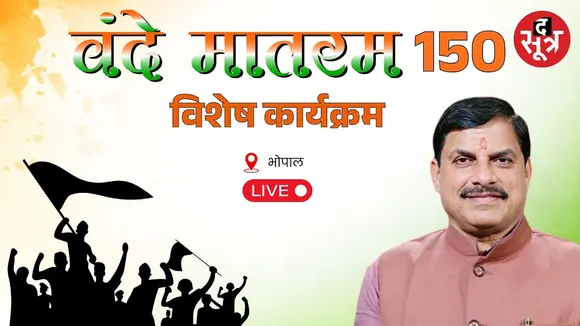 🔴 राष्ट्रीय गीत वंदे मातरम के 150 साल पूरे शौर्य स्मारक भोपाल में विशेष आयोजन सीएम मोहन यादव शामिल