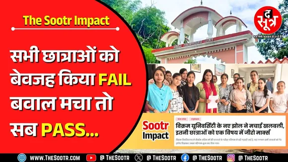 The Sootr Impact | मध्य प्रदेश शिक्षा विभाग में लापरवाही की सारी हदें पार, छात्राओं ने मचाया हंगामा