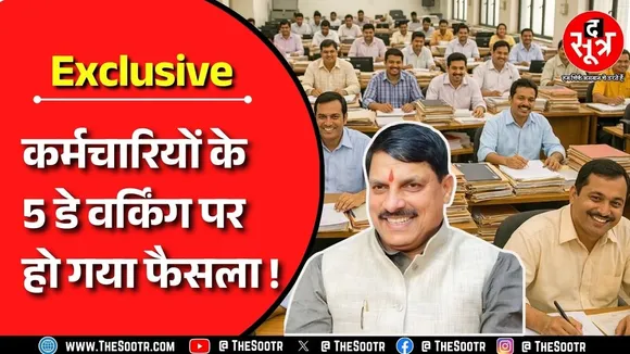 कर्मचारियों की छुट्टी पर सस्पेंस खत्म ! अब मिलेगी इतनी छुट्टी | MP News