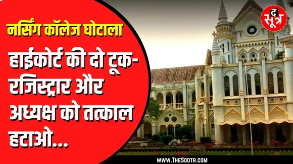 Madhya Pradesh | नर्सिंग कॉलेज घोटाले पर HC सख्त, चेयरमैन और रजिस्ट्रार को पद से हटाने के आदेश