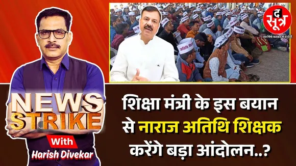 🔴News Strike | क्या मध्यप्रदेश सरकार की नींद उड़ेगी ? अतिथि शिक्षक करेंगे बड़ा आंदोलन !