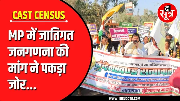 OBC Reservation | MP में तेज हुई जातिगत जनगणना की मांग, भोपाल आ रही पदयात्रा