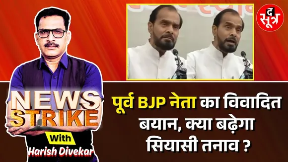 🔴News Strike: Mauganj की घटना पर पूर्व सांसद का गैर जिम्मेदाराना बयान