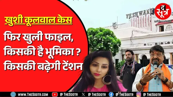 यशवंत क्लब मेंबर खुशी कूलवाल का सु*साइड केस, मंत्री विजयवर्गीय और नगराध्यक्ष की क्या भूमिका ?