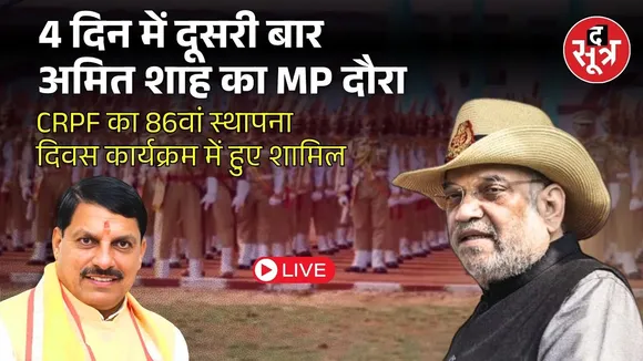 🔴नीमच में CRPF के राइजिंग डे परेड समारोह में शामिल हुए गृहमंत्री अमित शाह