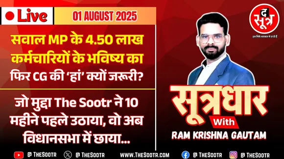 🔴 Sootrdhar Live | छत्तीसगढ़ सरकार की 'हां' में फंसे MP के 4.5 लाख कर्मचारियों के अरबों रुपए !