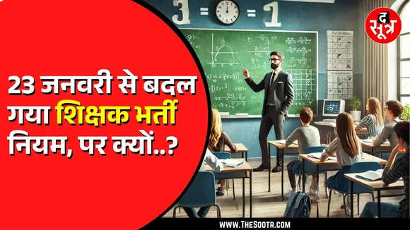 MP News | शिक्षक भर्ती 2018 के नियम होंगे संशोधित, अब इन अभ्यर्थियों का होगा Selection