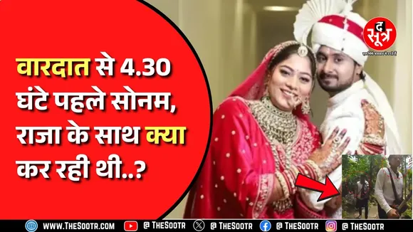Indore । राजा के परिवार ने सोनम पर लगाया सबसे सनसनीखेज आरोप, क्या राजा की नरबलि दी गई है ?
