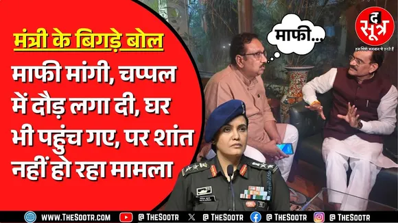 Col Sofiya Qureshi पर विवादित बयान देकर घिरे MP के मंत्री | माफी के बाद भी नहीं रुक रहा विवाद